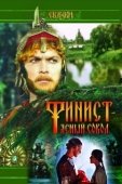 Постер Финист — Ясный сокол (1975)