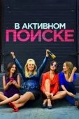 Постер В активном поиске (2016)