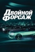 Постер Двойной форсаж (2003)