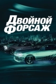 Постер Двойной форсаж (2003)