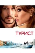 Постер Турист (2016)