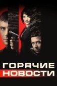Постер Горячие новости (2004)