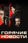 Постер Горячие новости (2004)