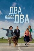 Постер Два плюс два (2015)