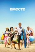 Постер Вместе (2018)