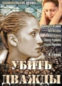 Постер Убить дважды (2013)