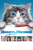 Постер Девять жизней (2016)