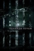 Постер Однажды ночью (2016)
