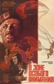 Постер В зоне особого внимания (1977)