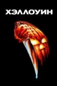 Постер Хэллоуин (2018)