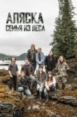 Постер Аляска: семья из леса (2014)