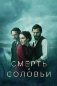 Постер Смерть и соловьи (2018)