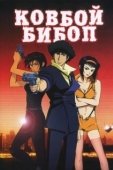 Постер Ковбой Бибоп (2021)