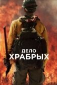 Постер Дело храбрых (2017)