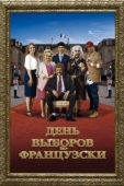 Постер День выборов по-французски	 (2018)