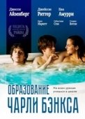 Постер Образование Чарли Бэнкса (2007)