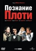 Постер Познание плоти (1971)