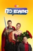Постер По колено (2021)