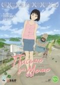 Постер Письмо для Момо (2011)