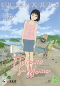 Постер Письмо для Момо (2011)
