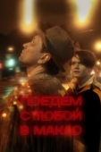 Постер Поедем с тобой в Макао (2023)