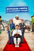 Постер Большая афера в маленьком городе (2016)