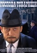 Постер Господа-товарищи (2015)