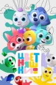 Постер Цветняшки (2021)