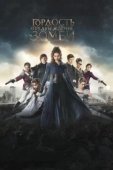 Постер Гордость, предубеждение и зомби (2016)