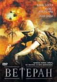 Постер Ветеран (2015)
