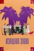 Постер Изящная эпоха  (1992)