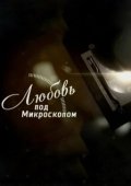 Постер Любовь под микроскопом (2018)
