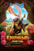 Постер Кролецып и Хомяк Тьмы (2022)