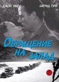 Постер Обращение на запад (1940)