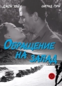 Постер Обращение на запад (1940)