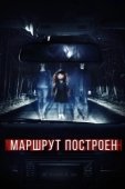 Постер Маршрут построен (2016)