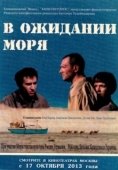 Постер В ожидании моря (2012)