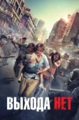 Постер Выхода нет (2023)