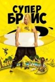 Постер Супер Брис (2016)