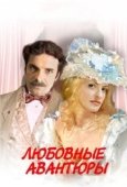 Постер Любовные авантюры (2004)