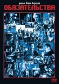 Постер Обязательства (1991)