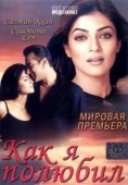 Постер Как я полюбил (2005)