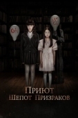Постер Приют. Шепот призраков (2024)