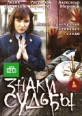 Постер Знаки судьбы (2010)