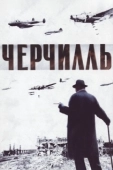 Постер Черчилль (2009)