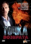 Постер Точка возврата (2018)