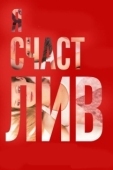 Постер Я счастлив (2018)