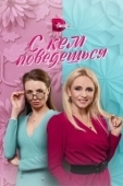 Постер С кем поведешься (2021)