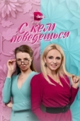Постер С кем поведешься (2021)