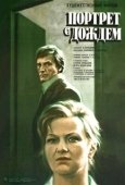 Постер Портрет с дождем (1977)